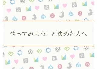 やってみよう！と決めた人へ
 