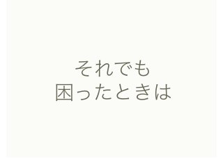 それでも
困ったときは
 