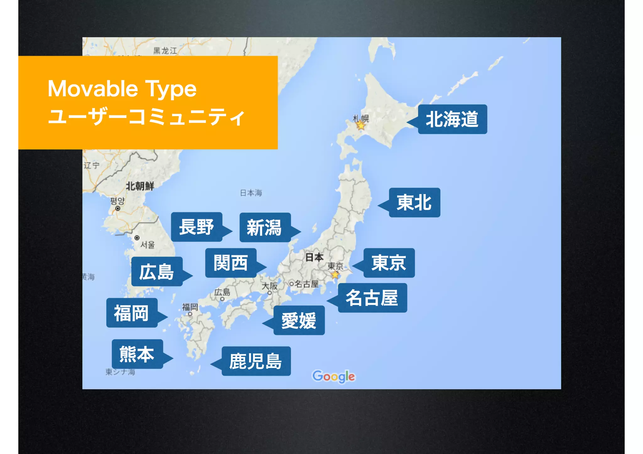 Movable Type
ユーザーコミュニティ 北海道
東北
東京
愛媛
名古屋
新潟長野
広島
関西
福岡
熊本 鹿児島
 