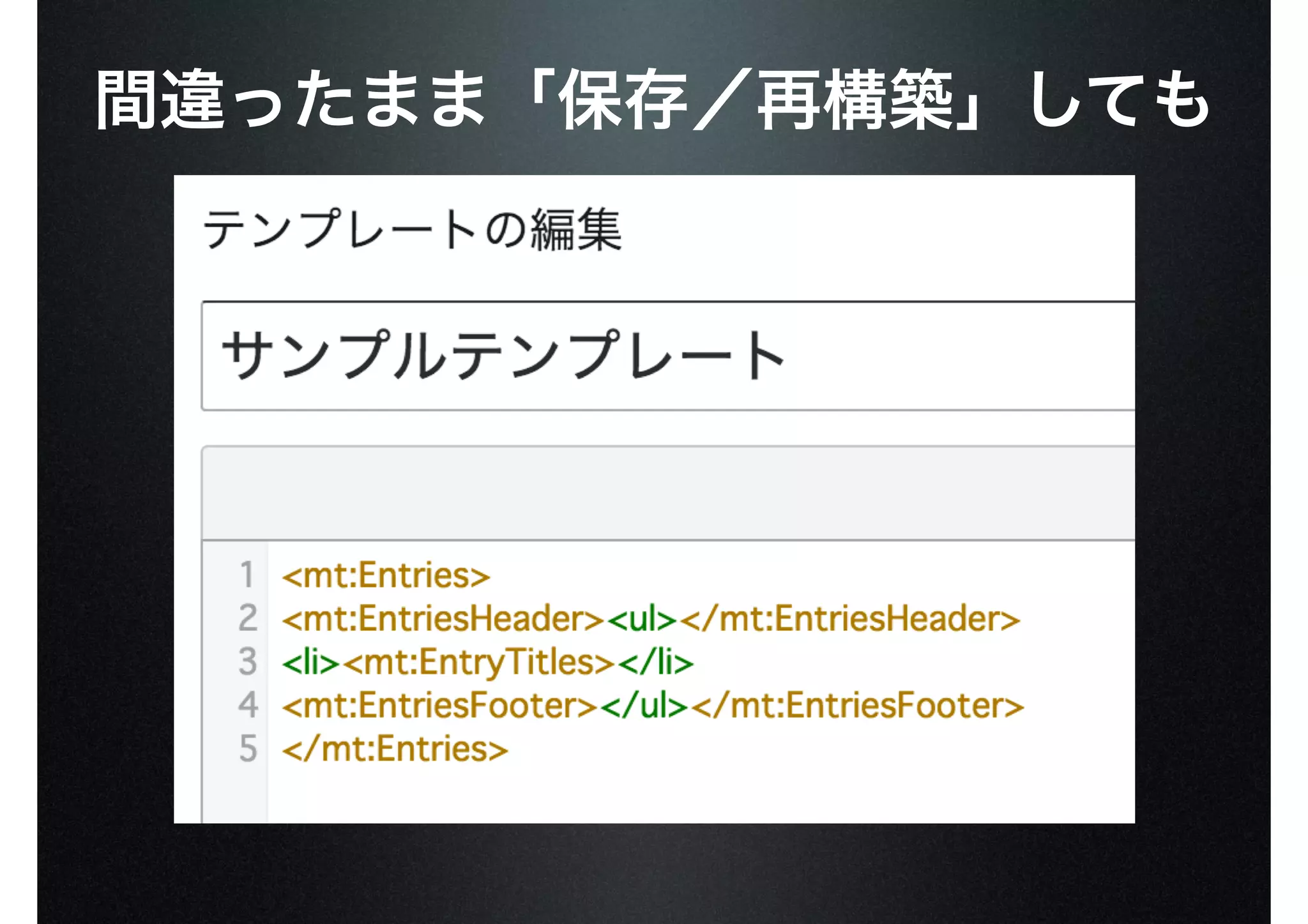 間違ったまま「保存／再構築」しても
 