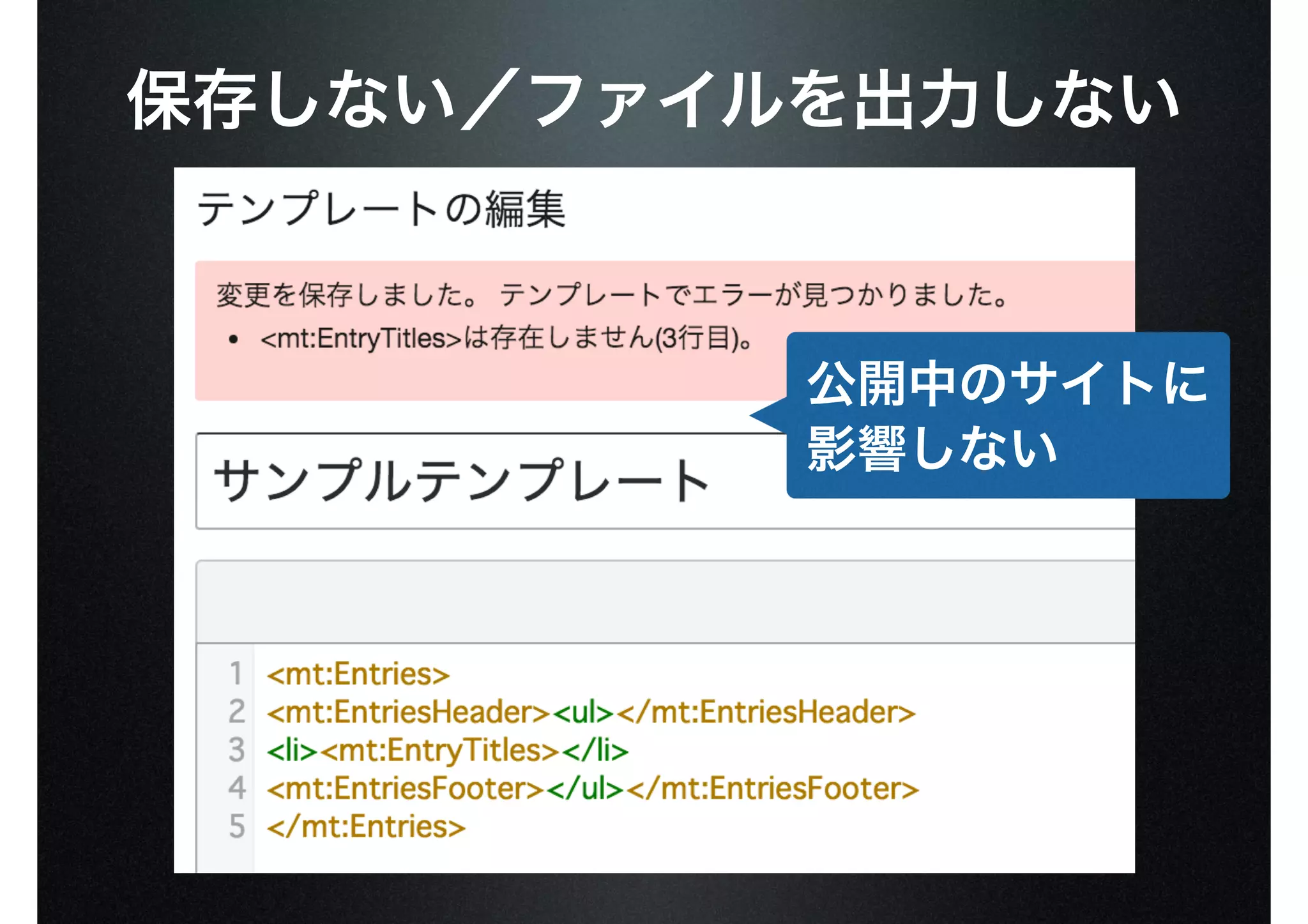 保存しない／ファイルを出力しない
公開中のサイトに
影響しない
 