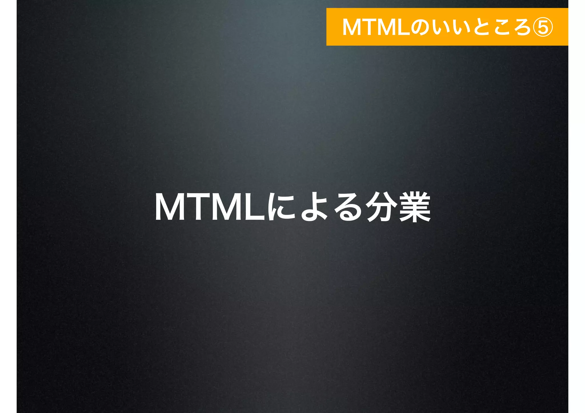 MTMLによる分業
MTMLのいいところ⑤
 