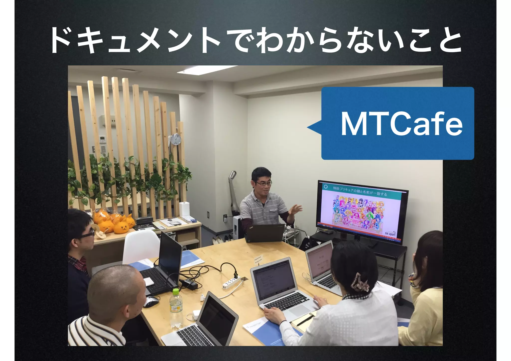 ドキュメントでわからないこと
MTCafe
 
