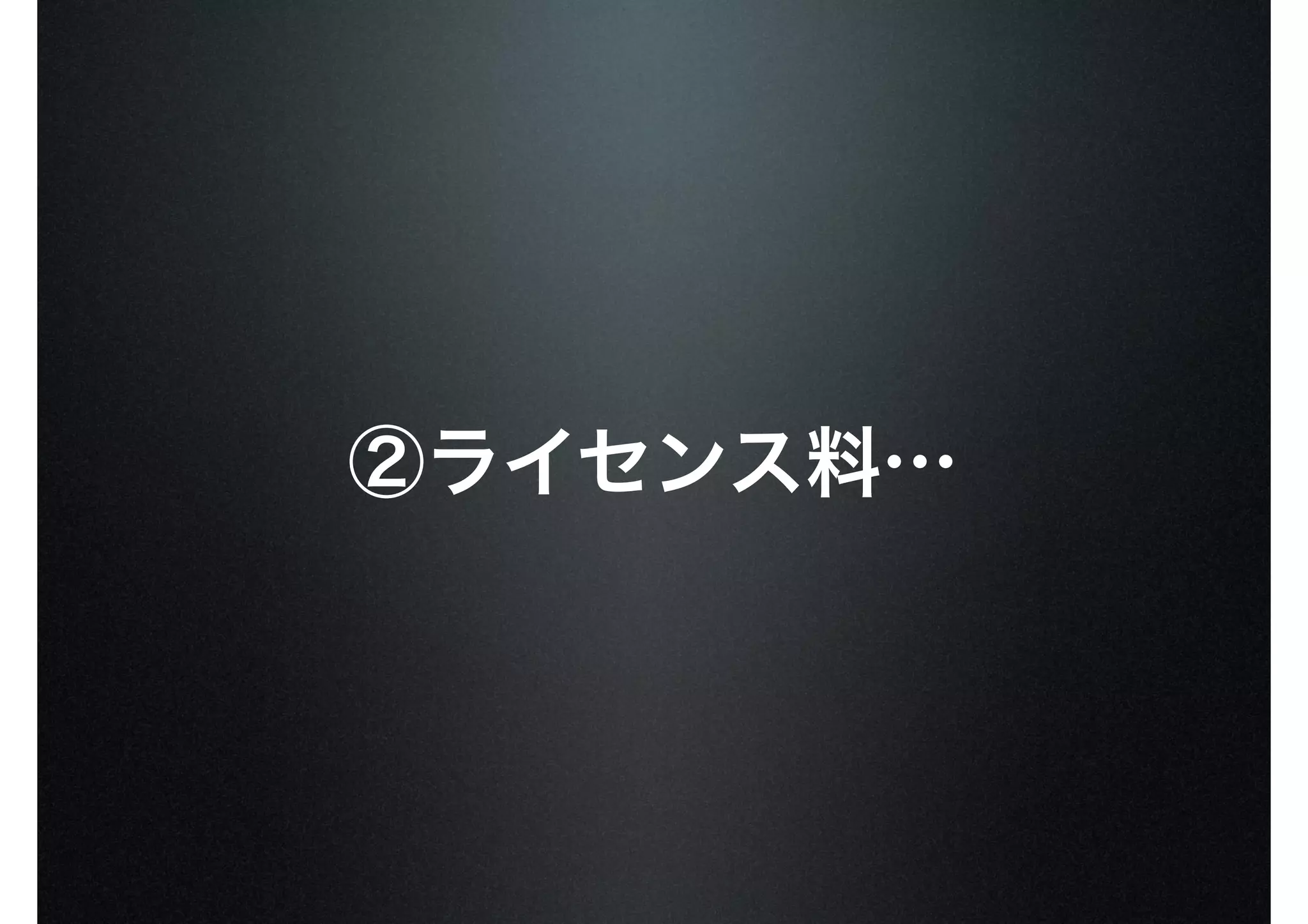 ②ライセンス料…
 