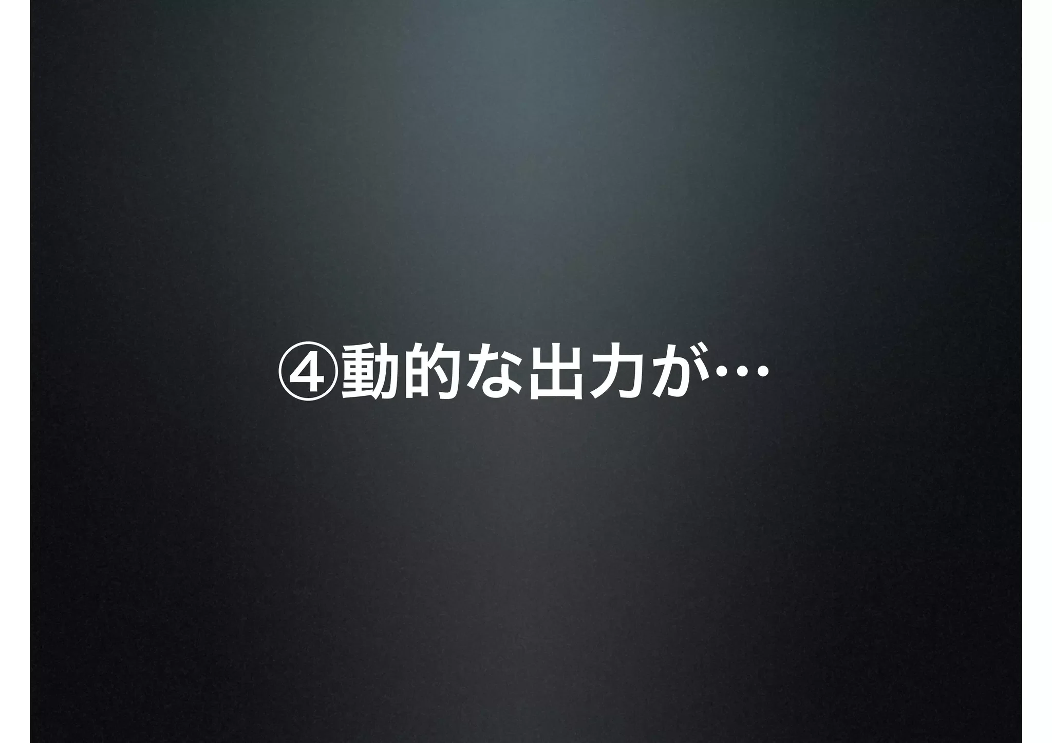 ④動的な出力が…
 