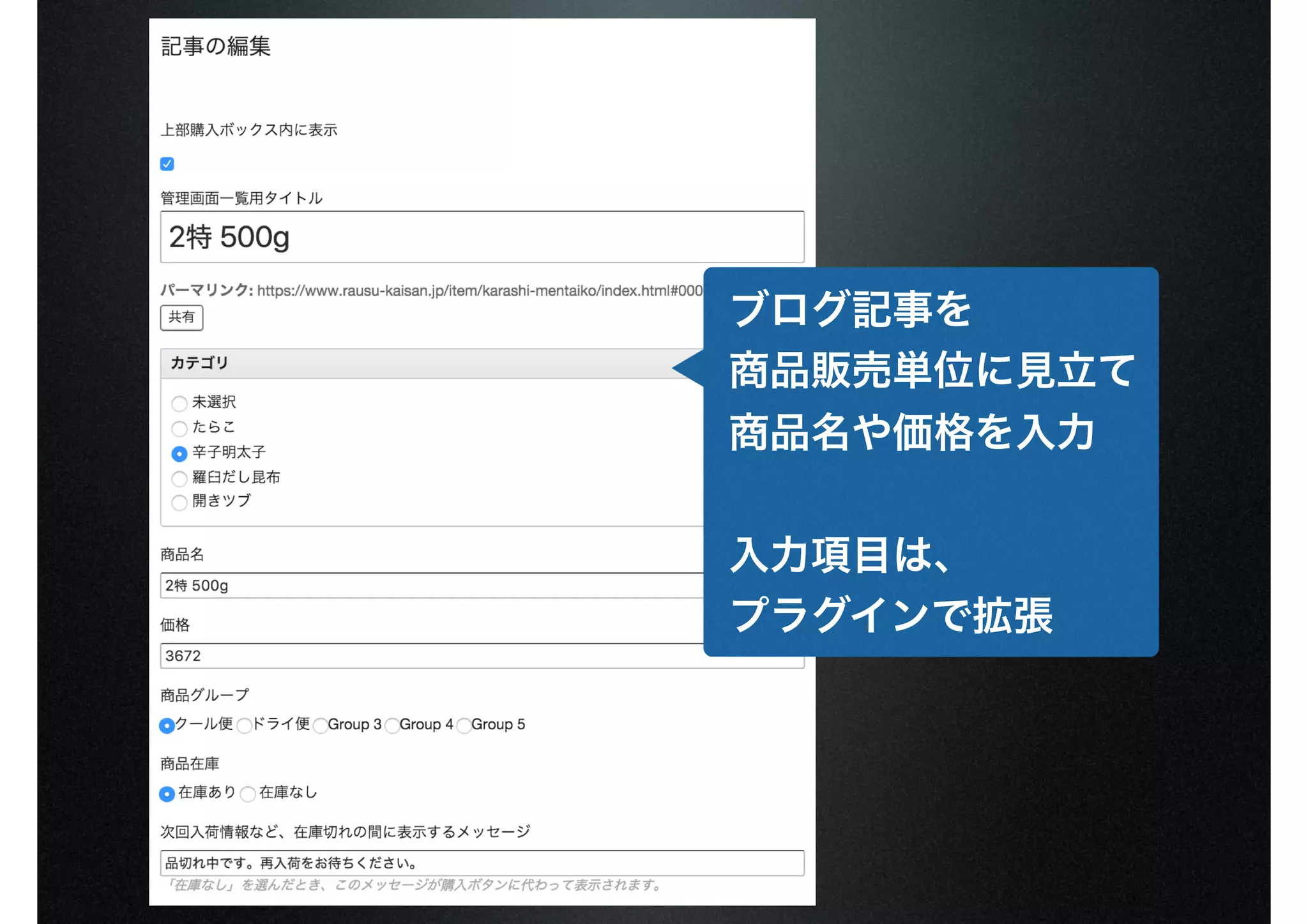 ブログ記事を
商品販売単位に見立て
商品名や価格を入力
入力項目は、
プラグインで拡張
 