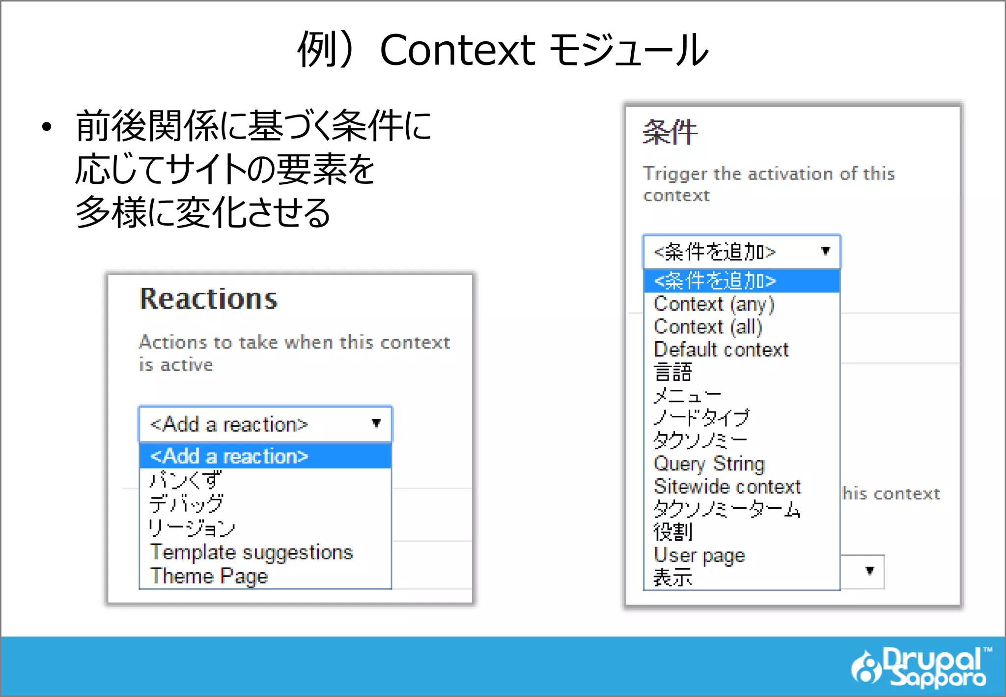 例）Context モジュール
• 前後関係に基づく条件に
応じてサイトの要素を
多様に変化させる
 