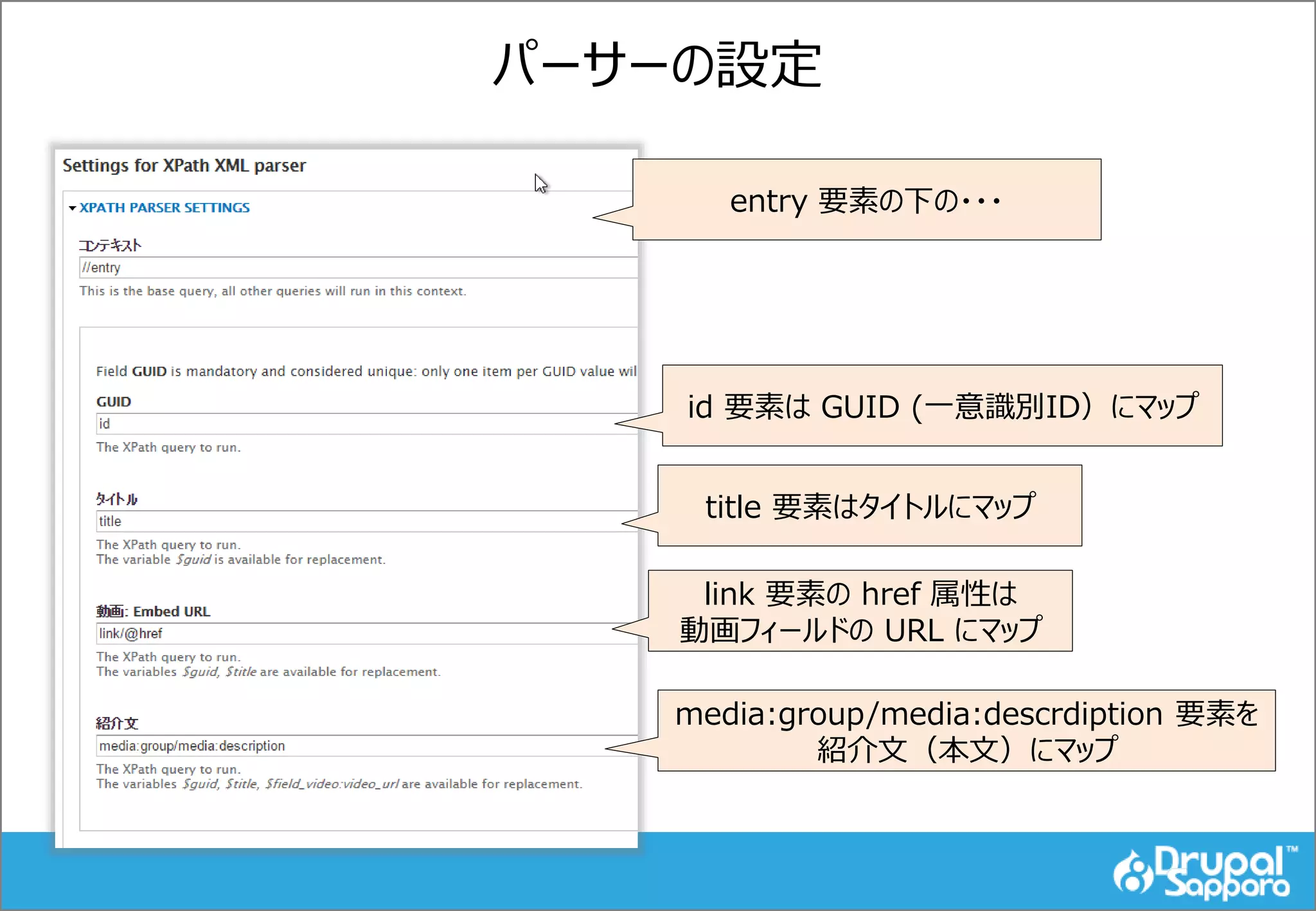 パーサーの設定
entry 要素の下の・・・
id 要素は GUID (一意識別ID）にマップ
title 要素はタイトルにマップ
link 要素の href 属性は
動画フィールドの URL にマップ
media:group/media:descrdiption 要素を
紹介文（本文）にマップ
 