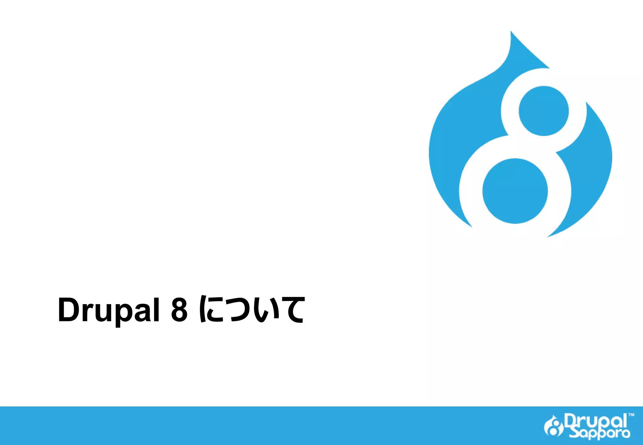 Drupal 8 について
 