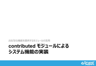 contributed モジュールによる
システム機能の実装
さまざまな機能を提供するモジュールの活用
 