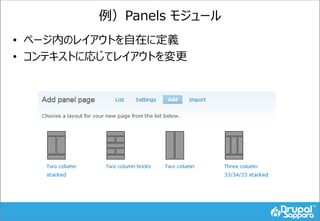 例）Panels モジュール
• ページ内のレイアウトを自在に定義
• コンテキストに応じてレイアウトを変更
 