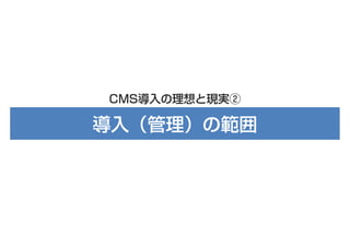 CMS導入の理想と現実②

導入（管理）の範囲

 