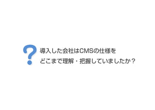 導入した会社はCMSの仕様を
どこまで理解・把握していましたか？

 