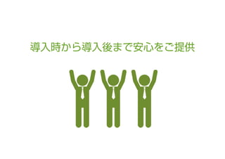 導入時から導入後まで安心をご提供

 