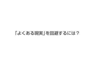 「よくある現実」
を回避するには？

 