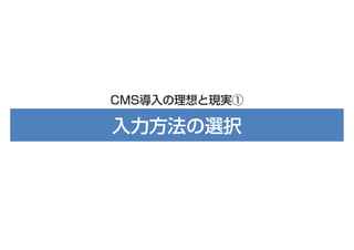 CMS導入の理想と現実①

入力方法の選択

 