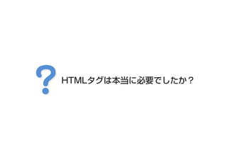HTMLタグは本当に必要でしたか？

 