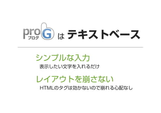は テキストベース

シンプルな入力
表示したい文字を入れるだけ

レイアウトを崩さない
HTMLのタグは効かないので崩れる心配なし

 