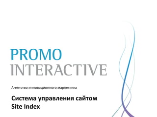 Агентство инновационного маркетинга
Система управления сайтом
Site Index
 