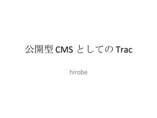 公開型 CMS としての Trac hirobe 