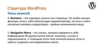 Структура WordPress
4. Revisions – это черновик записи или страницы. Не особо нужная
функция, если у сайта (блога) один ад...