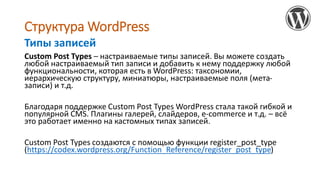 Структура WordPress
Custom Post Types – настраиваемые типы записей. Вы можете создать
любой настраиваемый тип записи и доб...