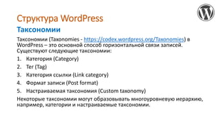 Структура WordPress
Таксономии (Taxonomies - https://codex.wordpress.org/Taxonomies) в
WordPress – это основной способ гор...