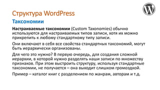 Структура WordPress
Настраиваемые таксономии (Custom Taxonomies) обычно
используются для настраиваемых типов записи, хотя ...