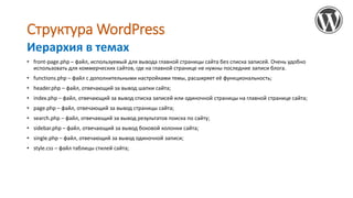 Структура WordPress
Структура темы
Шапка сайта
Меню сайта
header.php
sidebar.php
Подвал сайта
footer.php
Заголовок записи
...
