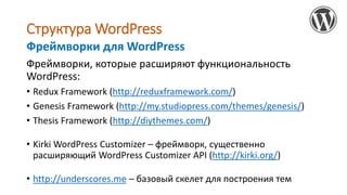 Структура WordPress
Функциональность сайта на WordPress может быть существенно
расширена за счет использования API (Applic...
