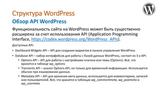 Структура WordPress
И еще немного WordPress API:
• HTTP API – API для работы с HTTP-запросами. Используется для получения ...
