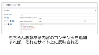 もちろん悪意ある内容のコンテンツを追加
すれば、それもサイト上に反映される
 