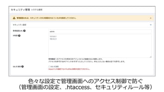 ⾊々な設定で管理画⾯へのアクセス制御で防ぐ
（管理画⾯の設定、.htaccess、セキュリティルール等）
 