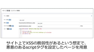 サイト上でXSSの脆弱性があるという想定で、
悪意のあるscriptタグを設定したページを⽤意
 