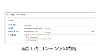 追加したコンテンツの内容
 