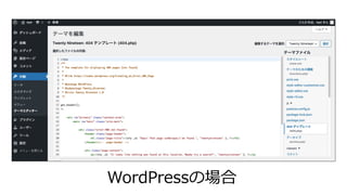 対策
WordPressの場合
 