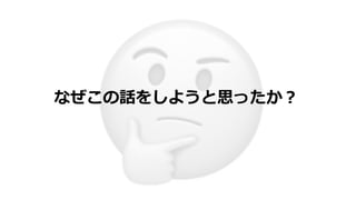 なぜこの話をしようと思ったか︖
 