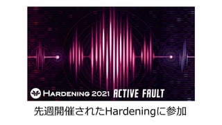先週開催されたHardeningに参加
 