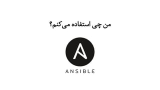 ‫‌کنم؟‬‫ی‬‫م‬ ‫استفاده‬ ‫چی‬ ‫من‬
 