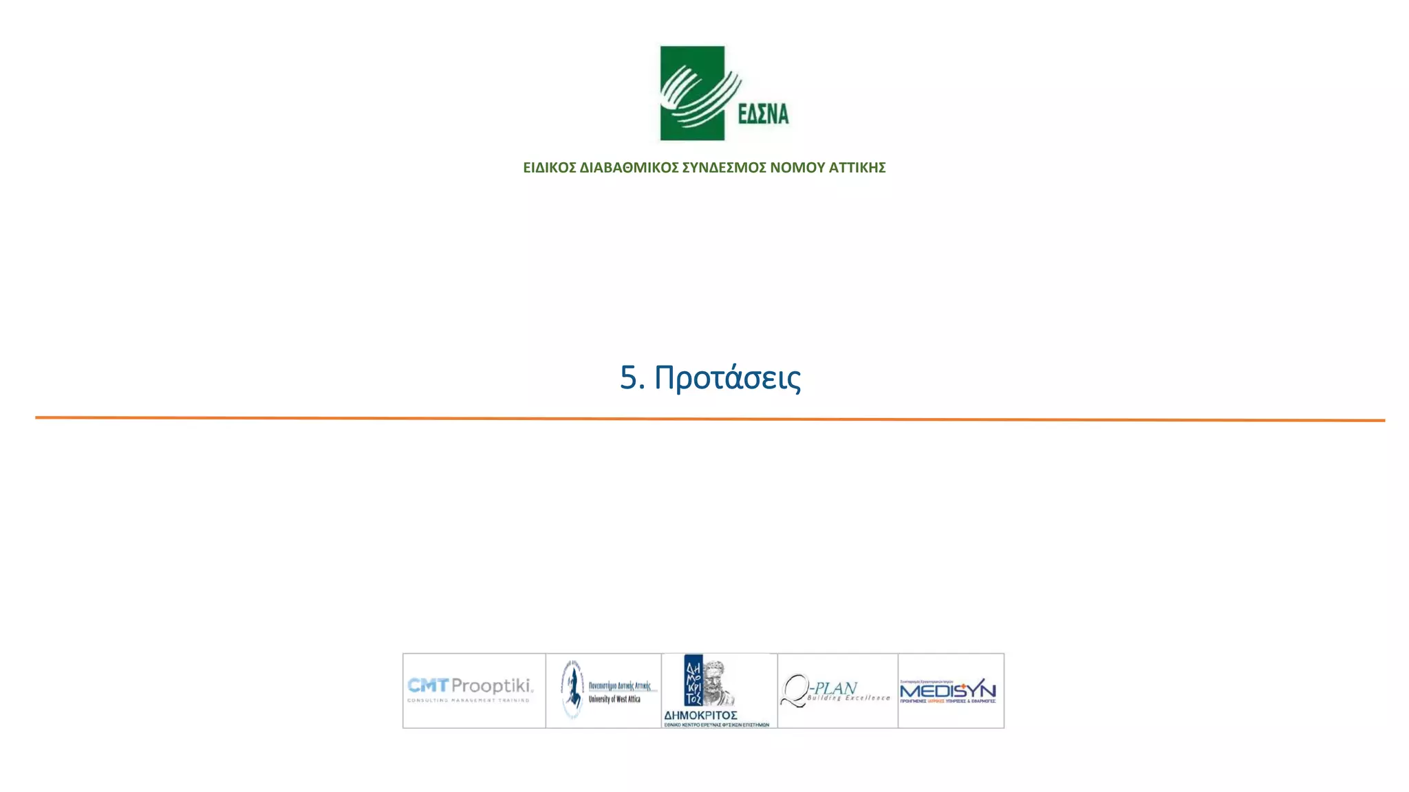 5. Προτάσεις
ΕΙΔΙΚΟΣ ΔΙΑΒΑΘΜΙΚΟΣ ΣΥΝΔΕΣΜΟΣ ΝΟΜΟΥ ΑΤΤΙΚΗΣ
 
