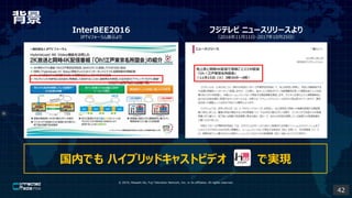 ? 2019, Masashi Ito, Fuji Television Network, Inc. or its affiliates. All rights reserved.

ڤǤ ϥ֥åɥ㥹ȥӥǥ ǌgF
InterBEE2016
IPTVե`չʾ
եƥ ˥``
20161111?20171025գ
42
 
