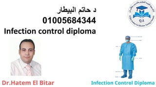 ‫البيطار‬ ‫حاتم‬ ‫د‬
01005684344
Infection control diploma
 