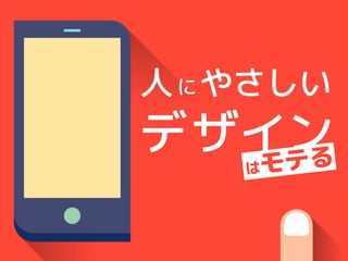 「人にやさしいデザイン（はモテる）」