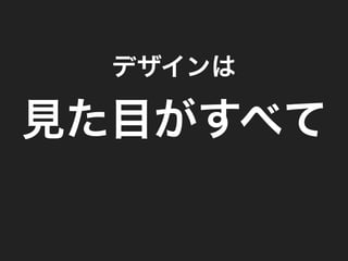 「人にやさしいデザイン（はモテる）」