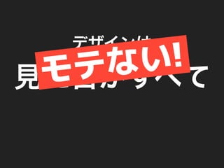 「人にやさしいデザイン（はモテる）」