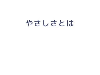 「人にやさしいデザイン（はモテる）」