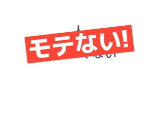 「人にやさしいデザイン（はモテる）」