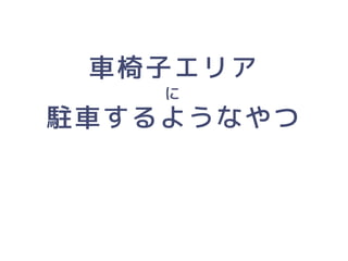 「人にやさしいデザイン（はモテる）」