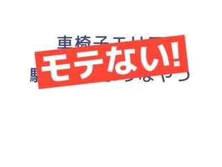 「人にやさしいデザイン（はモテる）」