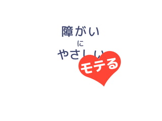 「人にやさしいデザイン（はモテる）」